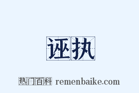 诬执是什么意思的图片